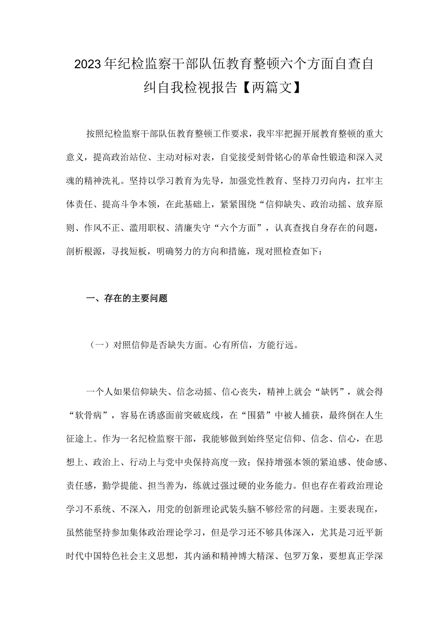 2023年纪检监察干部队伍教育整顿六个方面自查自纠自我检视报告两篇文.docx_第1页