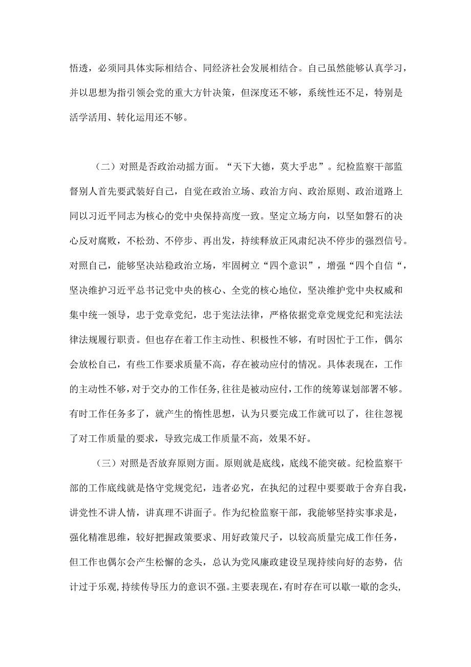 2023年纪检监察干部队伍教育整顿六个方面自查自纠自我检视报告两篇文.docx_第2页