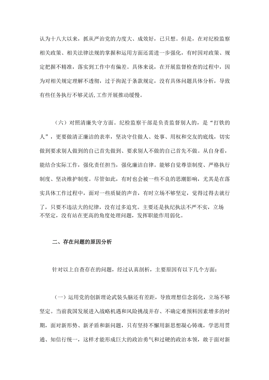 2023年纪检监察干部队伍教育整顿六个方面自查自纠自我检视报告两篇文.docx_第3页