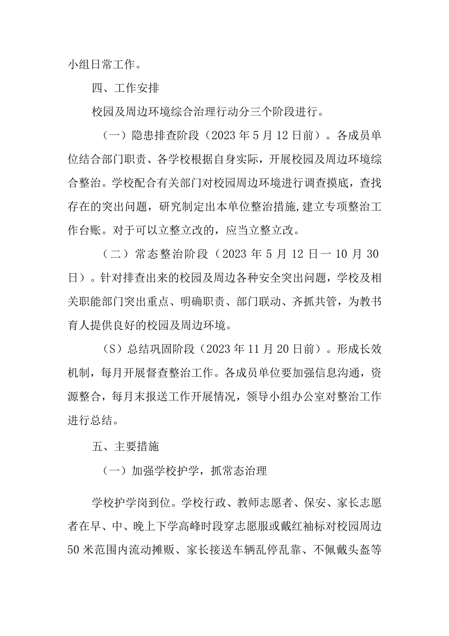 XX镇2023年校园及周边环境常态治理工作实施方案.docx_第2页