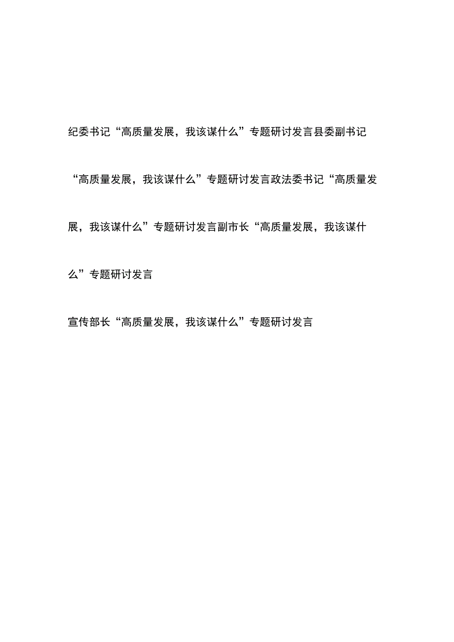 2023年党员领导干部高质量发展我该谋什么专题研讨发言5篇.docx_第1页