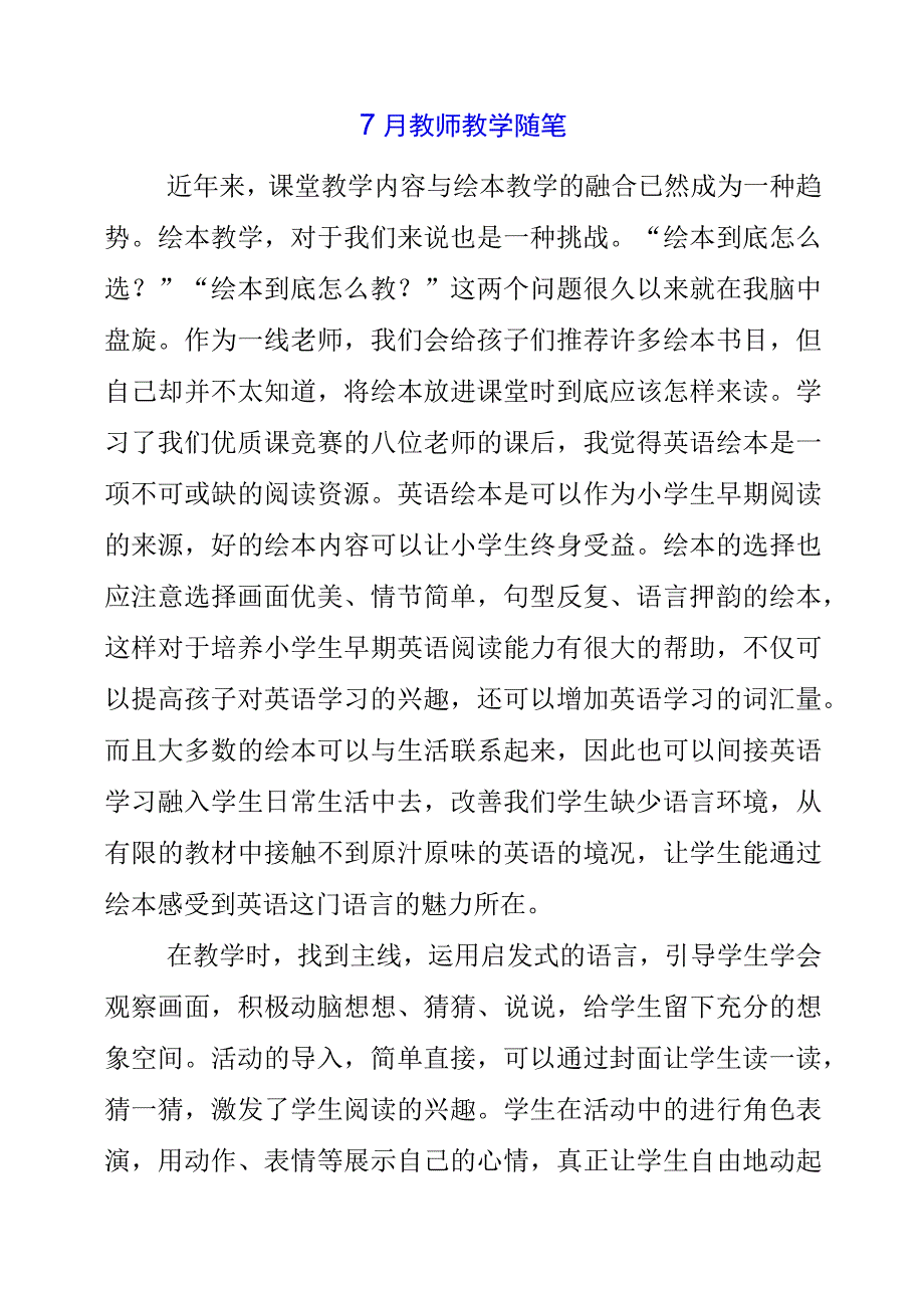 2023年7月教师教学随笔.docx_第1页