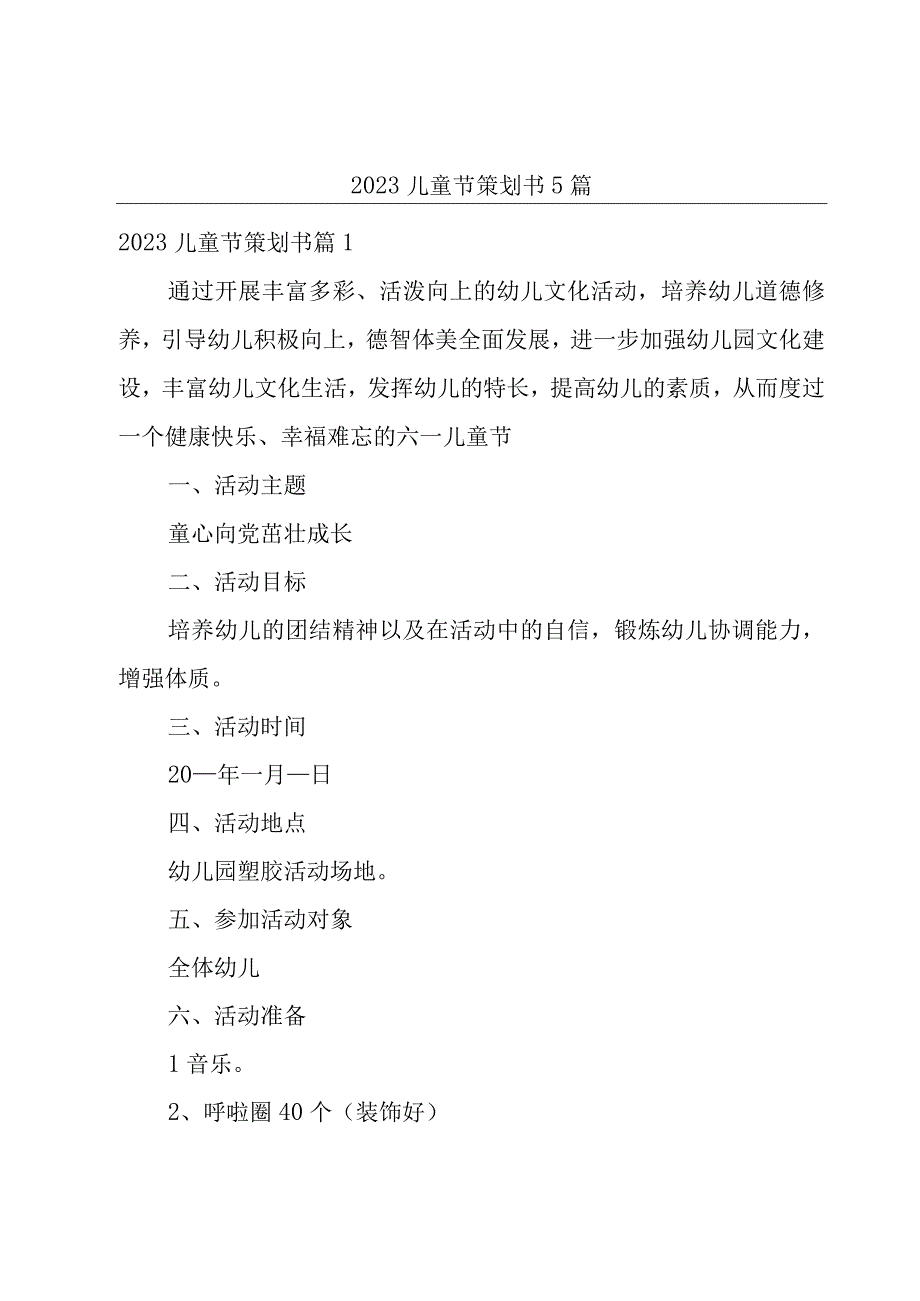 2023儿童节策划书5篇.docx_第1页