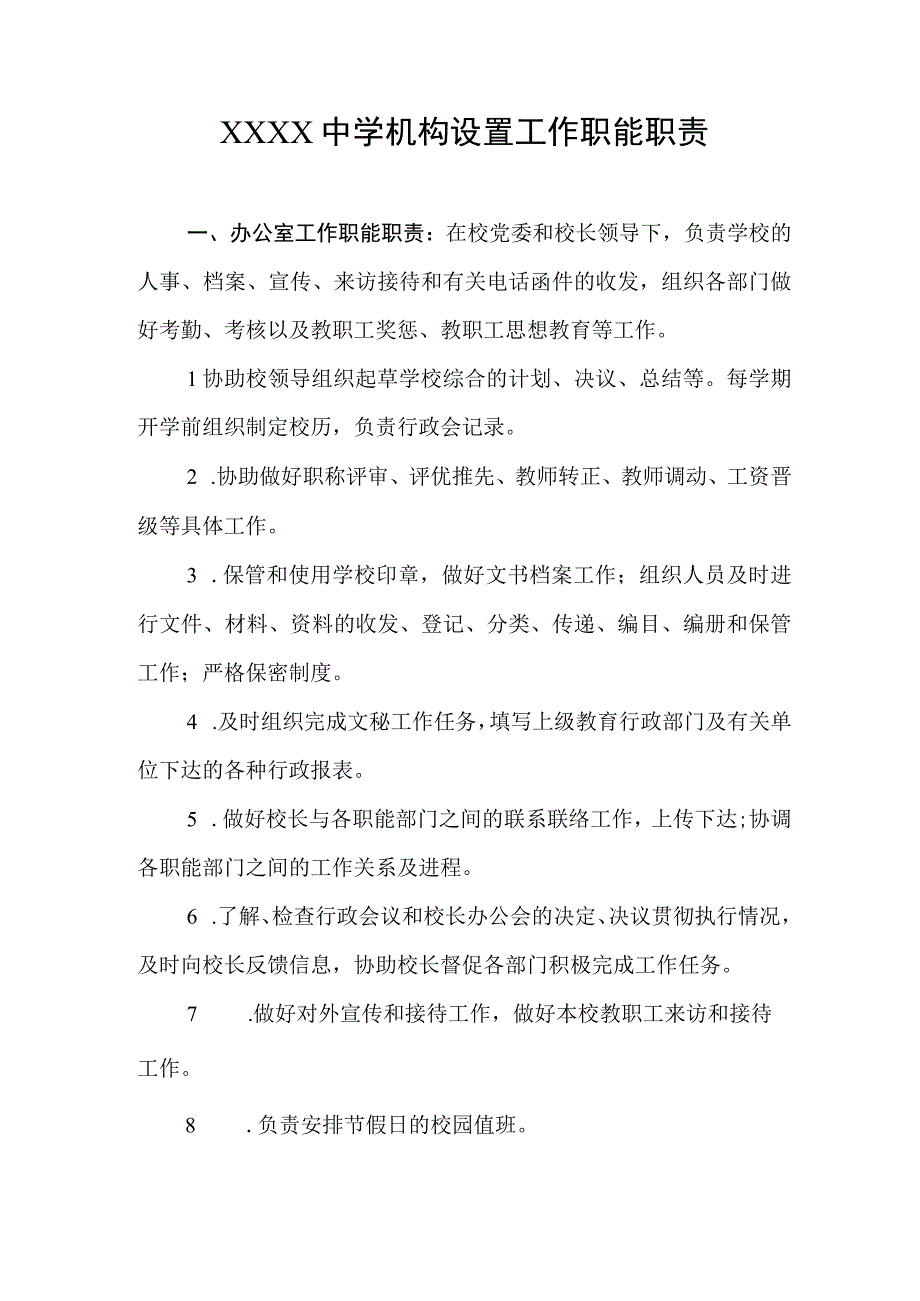 中学机构设置工作职能职责.docx_第1页