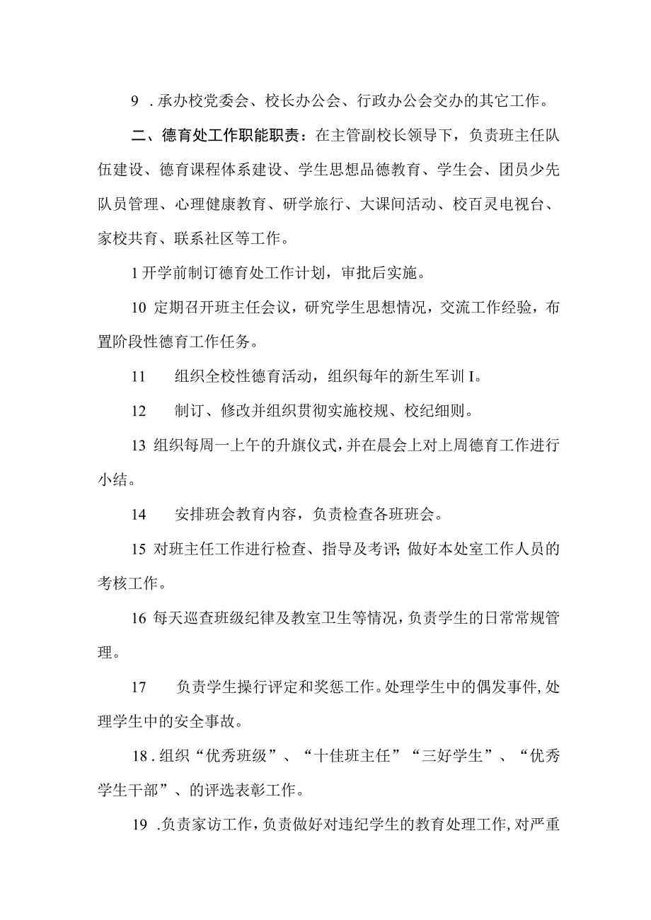 中学机构设置工作职能职责.docx_第2页