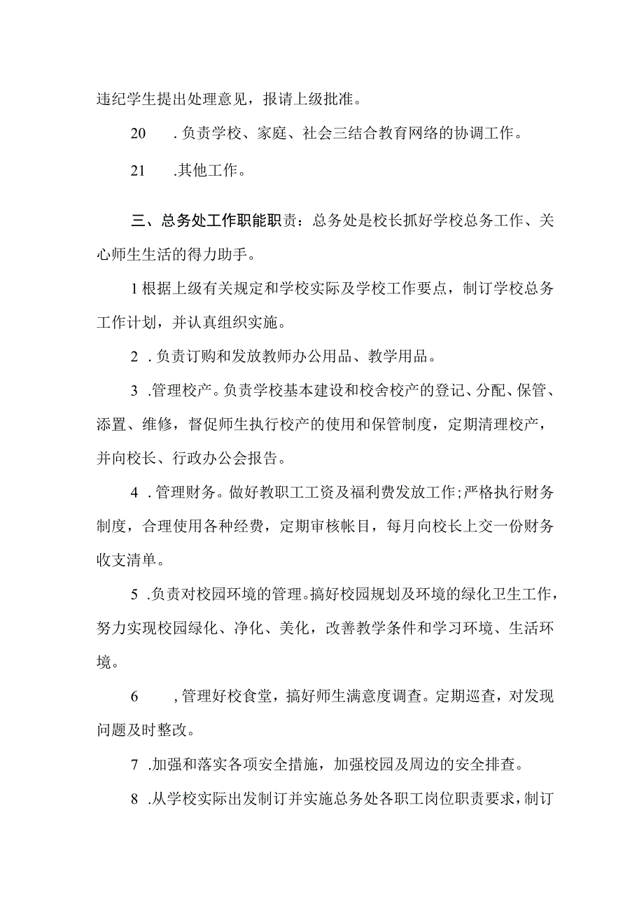 中学机构设置工作职能职责.docx_第3页