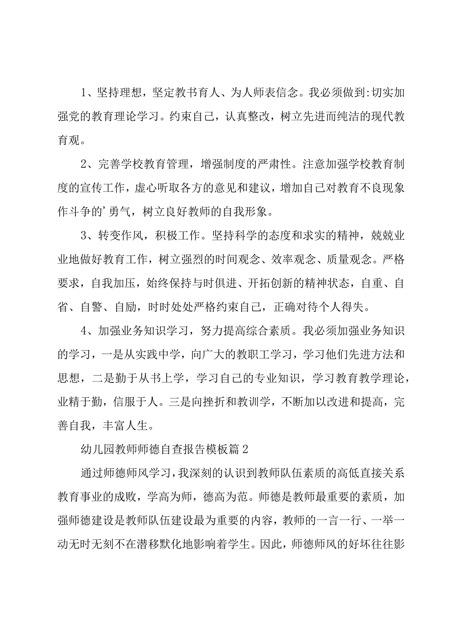 2023幼儿园教师师德自查报告模板10篇.docx_第2页