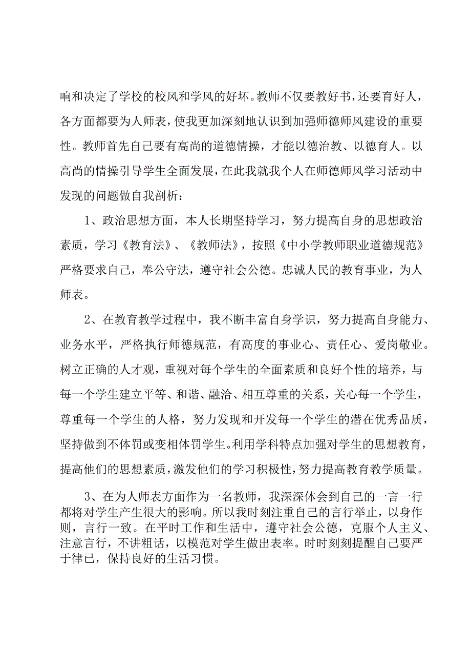 2023幼儿园教师师德自查报告模板10篇.docx_第3页