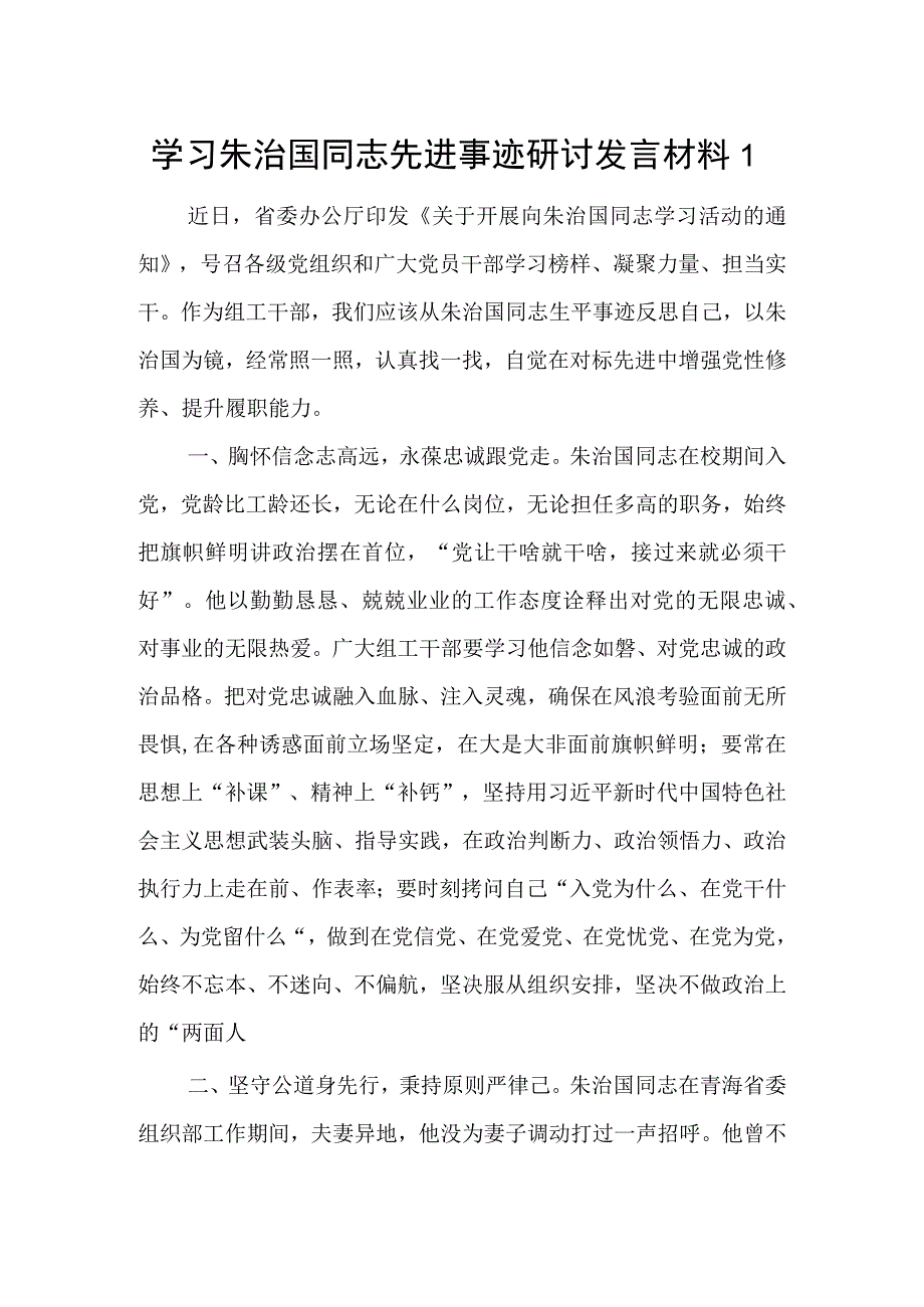 2023学习朱治国同志先进优秀事迹研讨发言材料心得体会5篇.docx_第1页