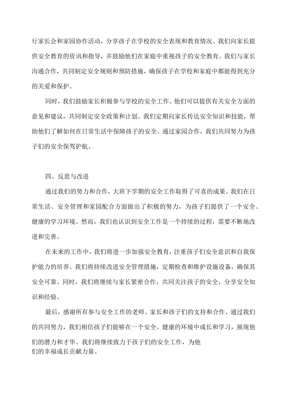 2023幼儿园大班下学期安全工作总结 2.docx_第2页