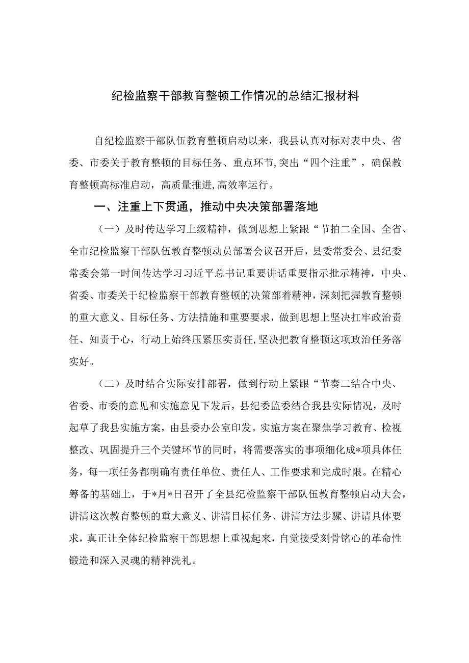 2023纪检监察干部教育整顿工作情况的总结汇报材料精选10篇通用.docx_第1页