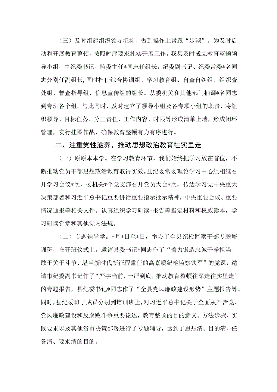 2023纪检监察干部教育整顿工作情况的总结汇报材料精选10篇通用.docx_第2页