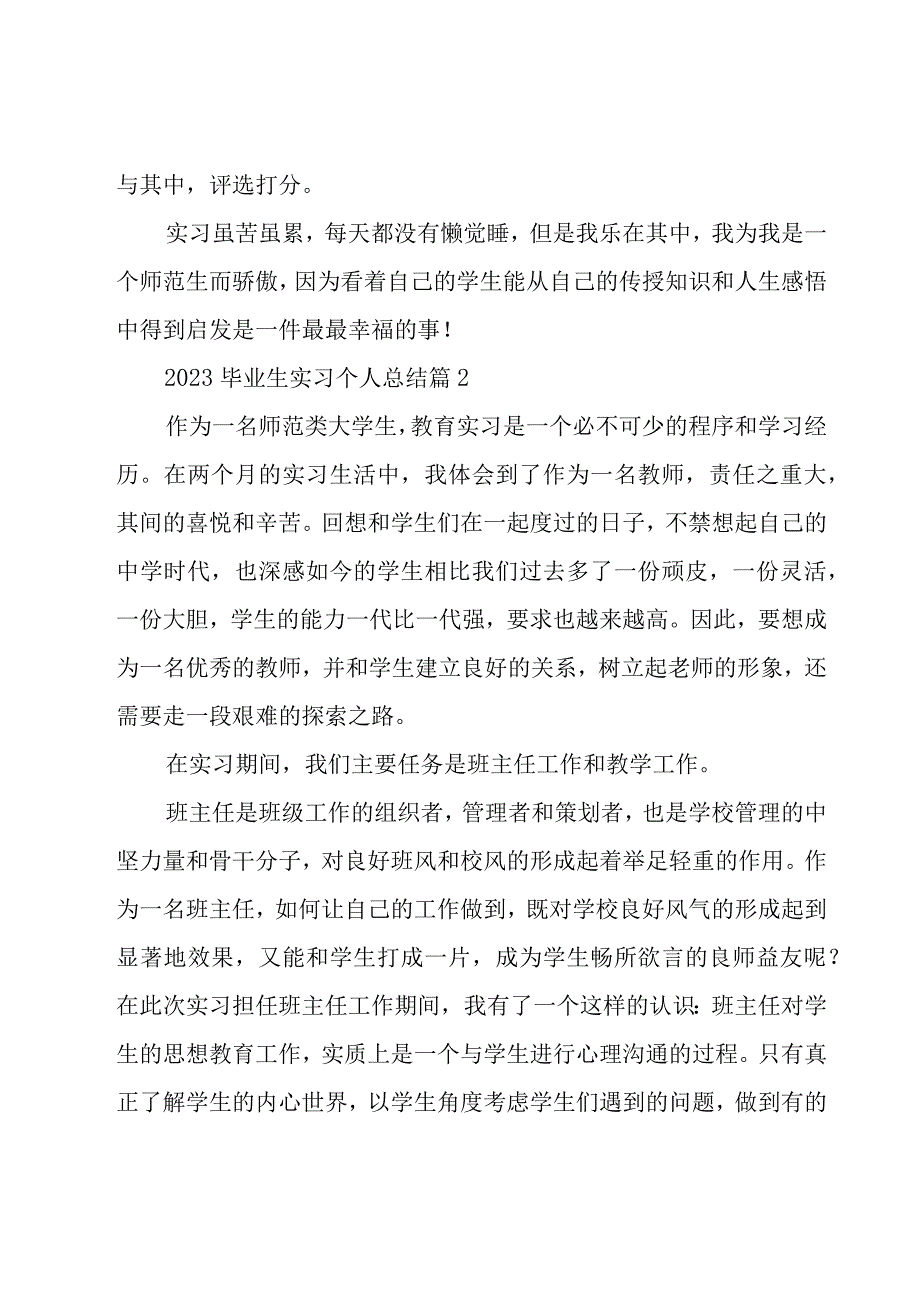 2023毕业生实习个人总结28篇.docx_第3页