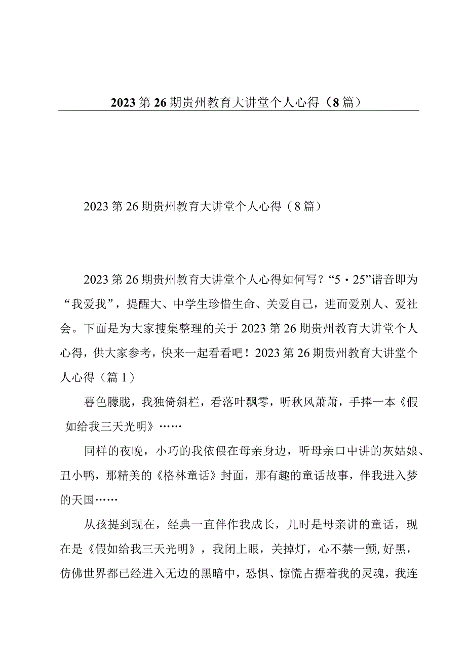 2023第26期贵州教育大讲堂个人心得8篇.docx_第1页