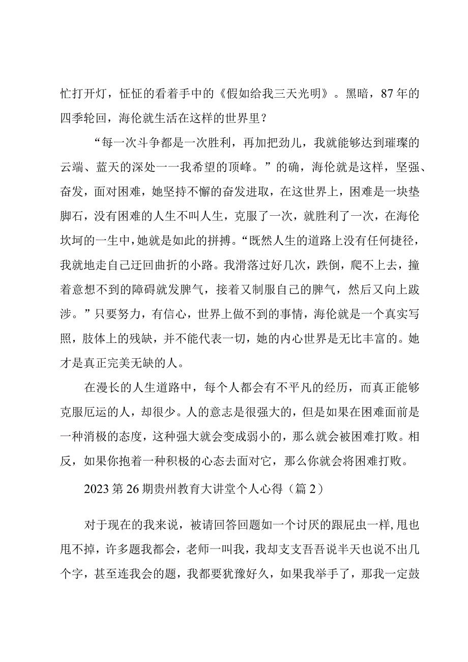 2023第26期贵州教育大讲堂个人心得8篇.docx_第2页