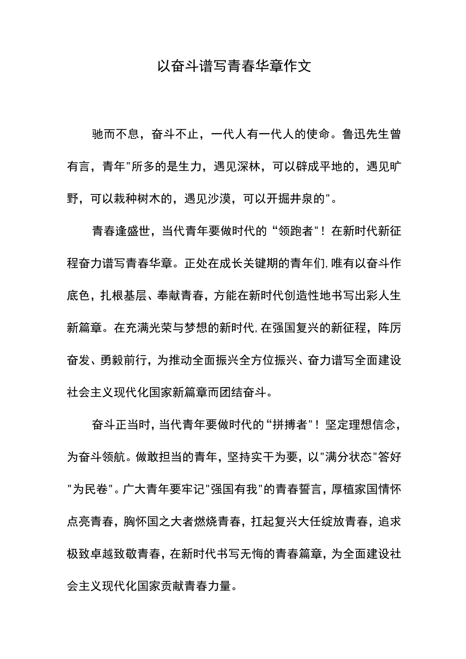 以奋斗谱写青春华章作文.docx_第1页