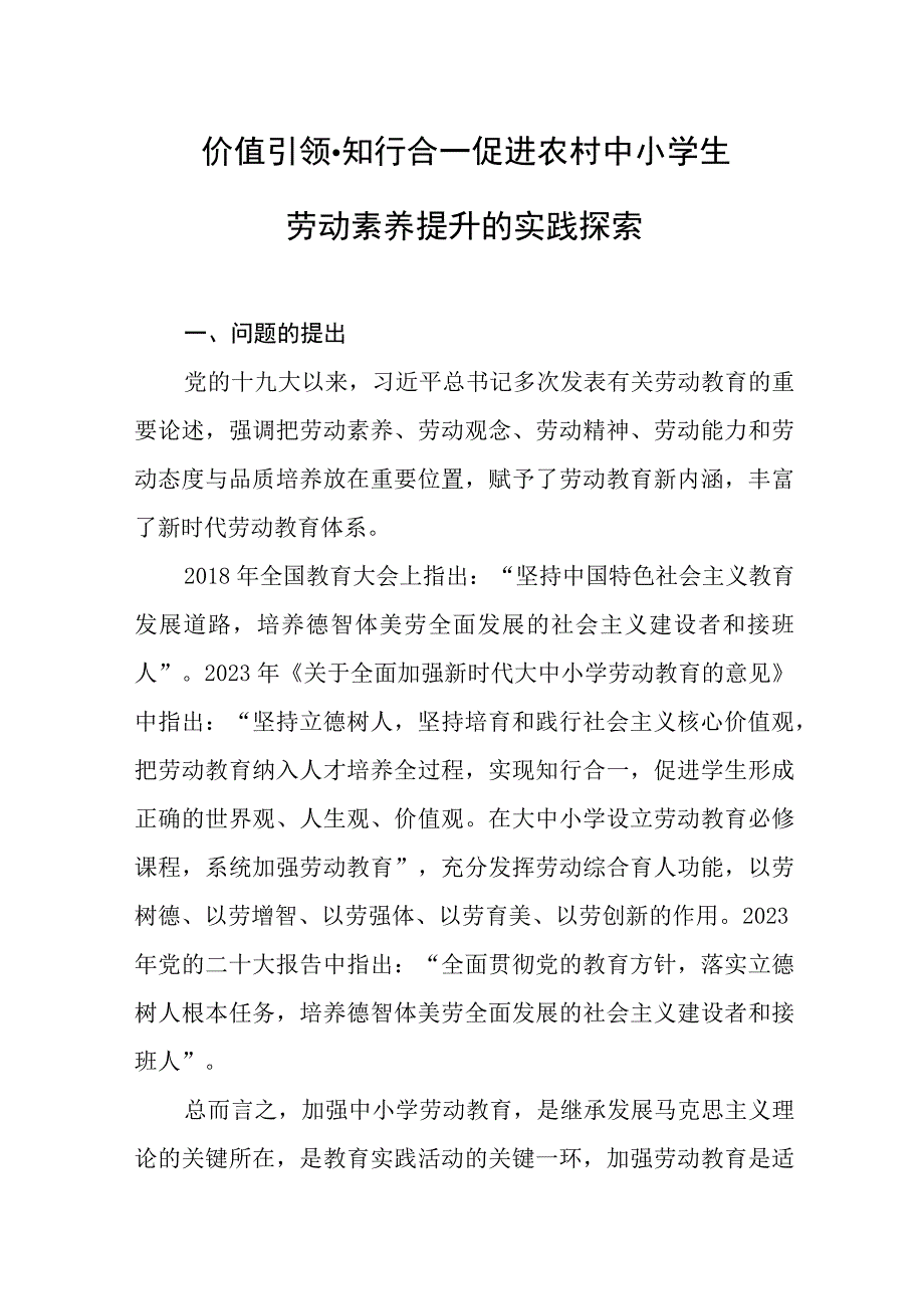 价值引领·知行合一：促进农村中小学生劳动素养提升的实践探索.docx_第1页