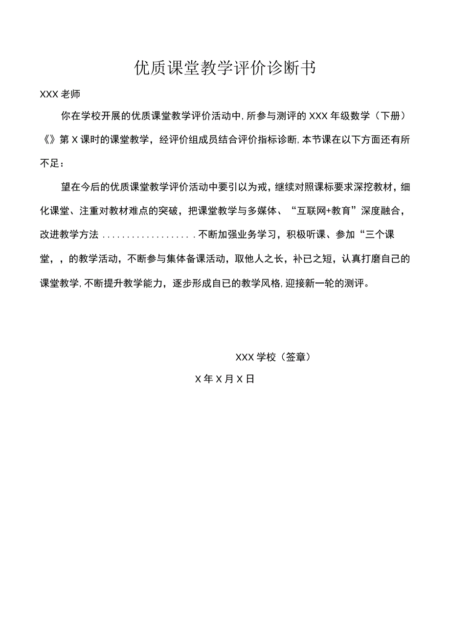 优质课堂教学评价诊断书.docx_第1页