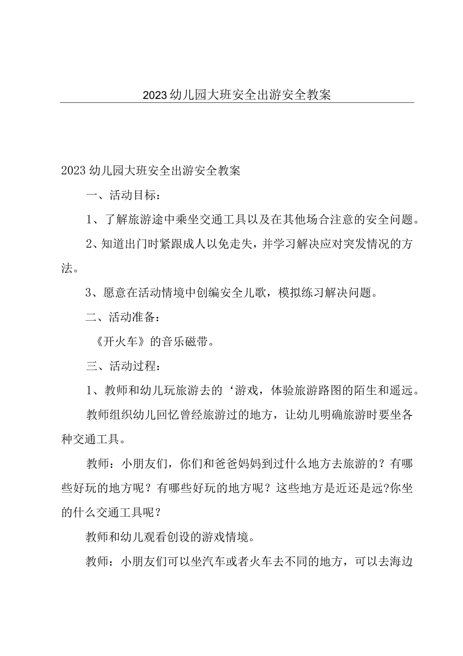 2023幼儿园大班安全出游安全教案.docx_第1页