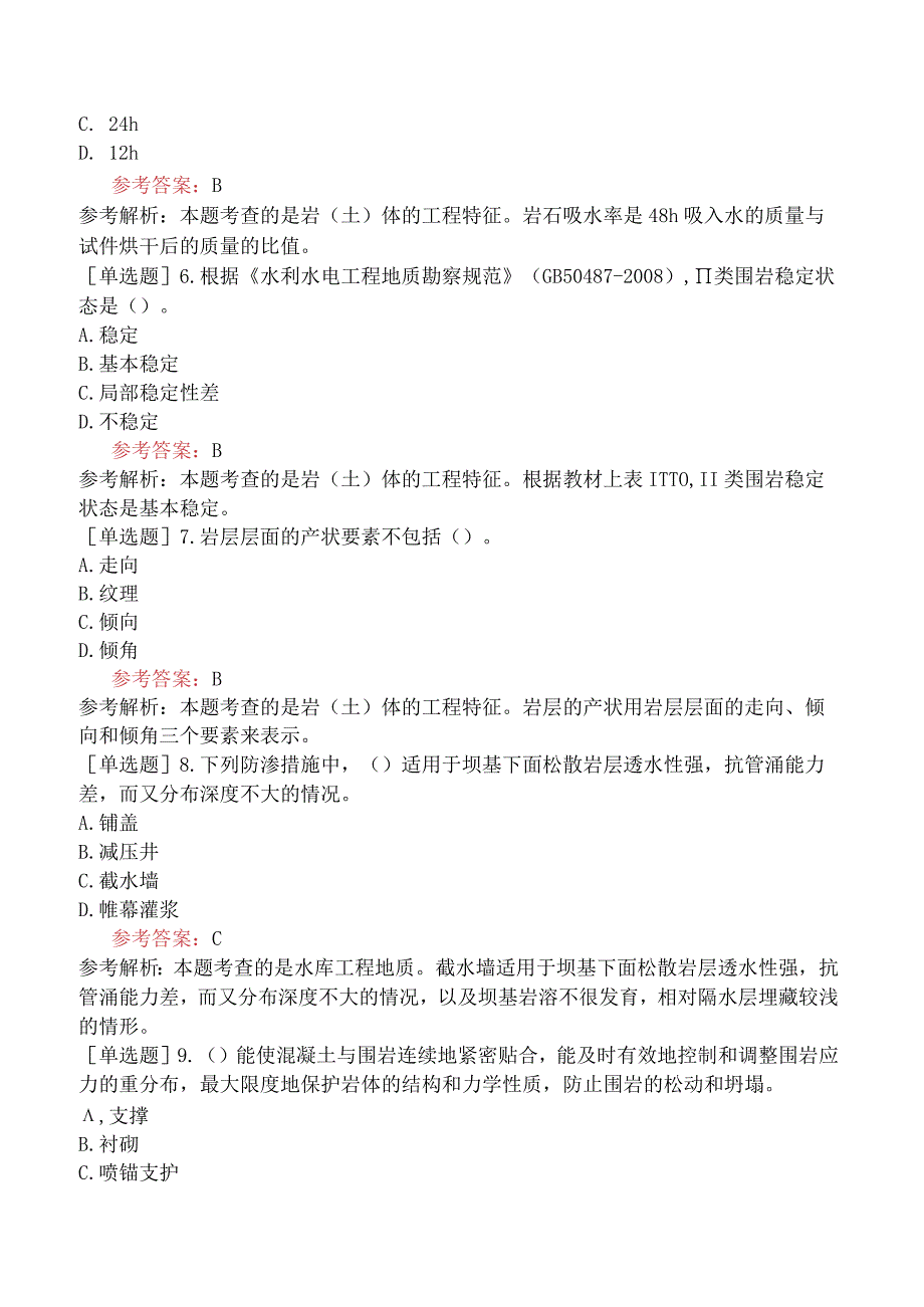 一级造价工程师《建设工程技术与计量水利工程》预测试卷三含答案.docx_第2页