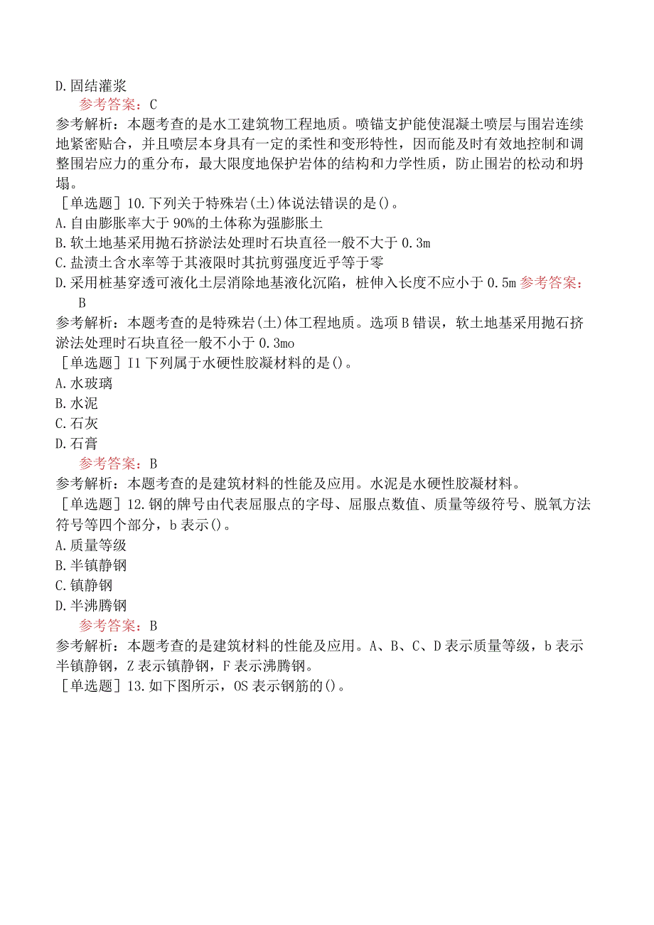 一级造价工程师《建设工程技术与计量水利工程》预测试卷三含答案.docx_第3页