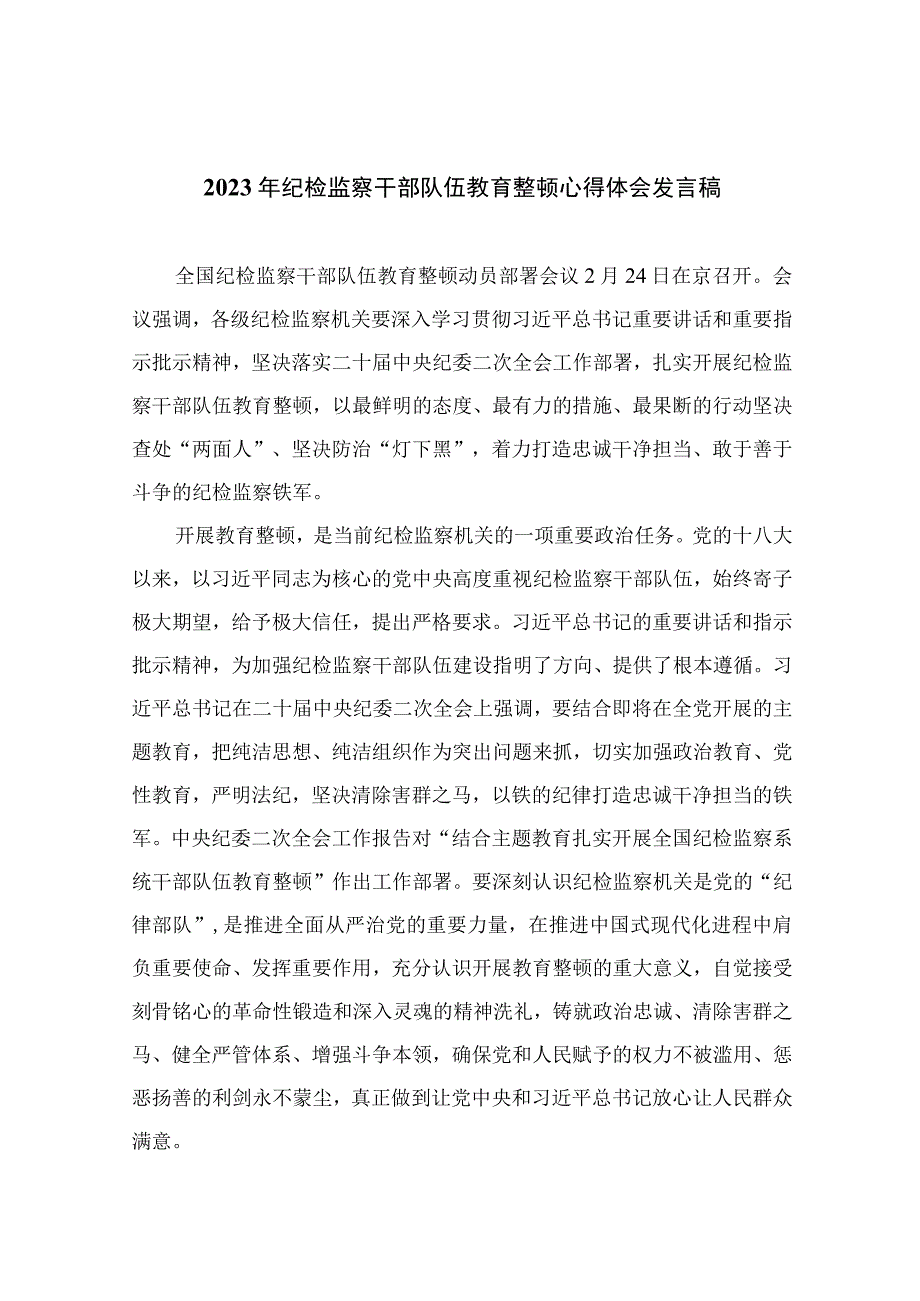 2023年纪检监察干部队伍教育整顿心得体会发言稿精选10篇样本.docx_第1页