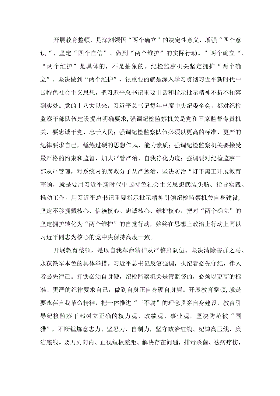 2023年纪检监察干部队伍教育整顿心得体会发言稿精选10篇样本.docx_第2页