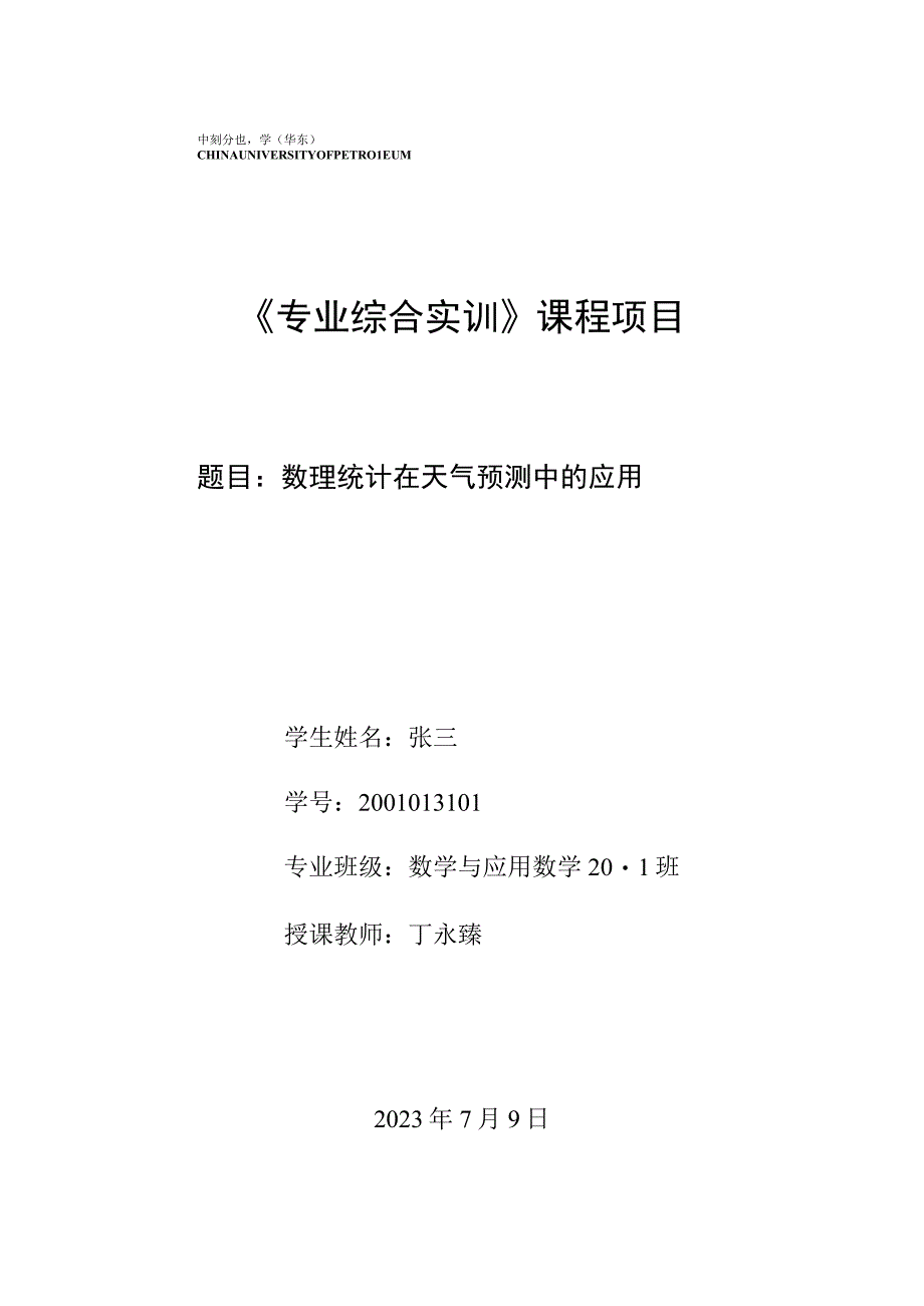 《专业综合实训》课程项目数理统计.docx_第1页