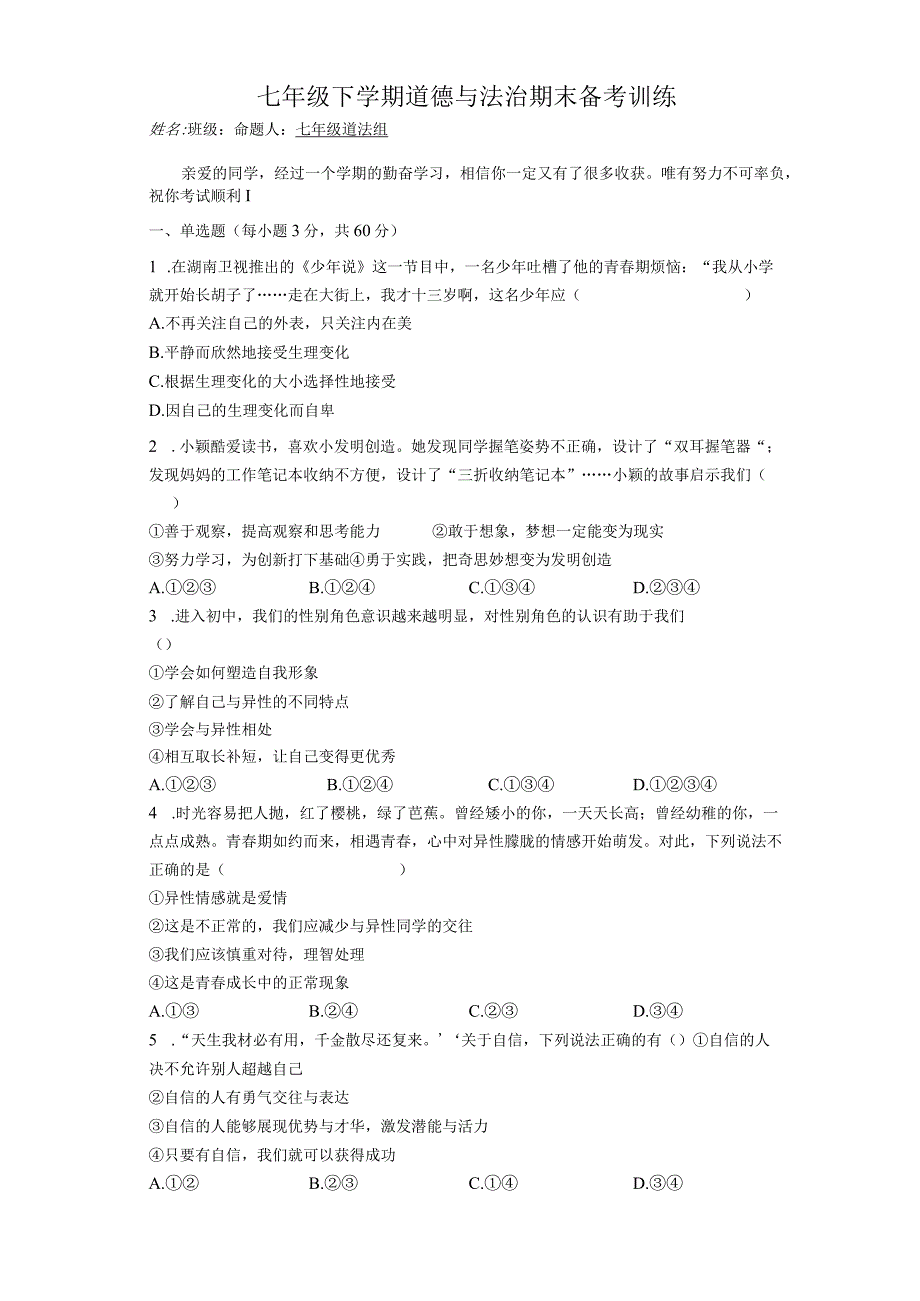 2023学年道德与法治七年级下册期末全册综合复习卷含答案.docx_第1页