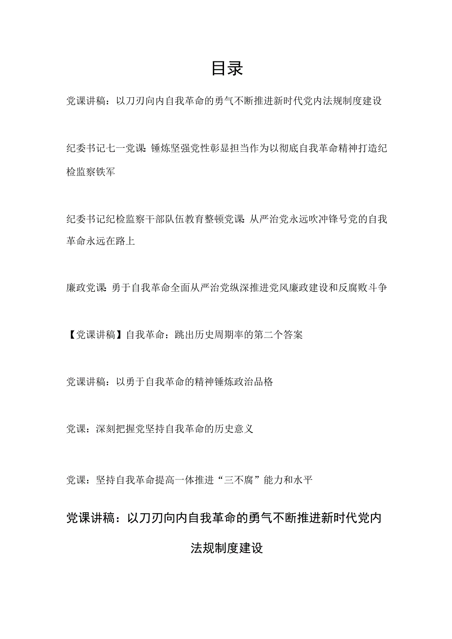 20232024年党支部党员干部自我革命专题党课讲稿宣讲报告材料8篇.docx_第1页