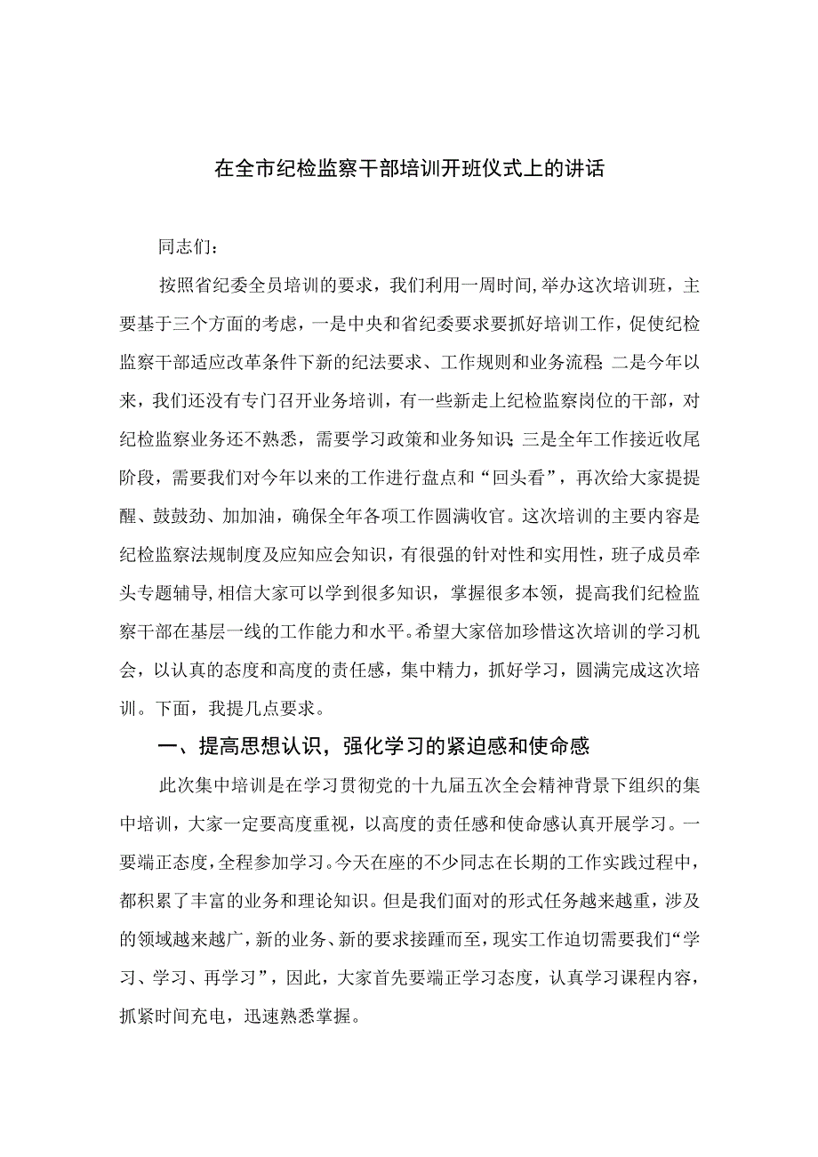 2023在全市纪检监察干部培训开班仪式上的讲话精选13篇例文.docx_第1页