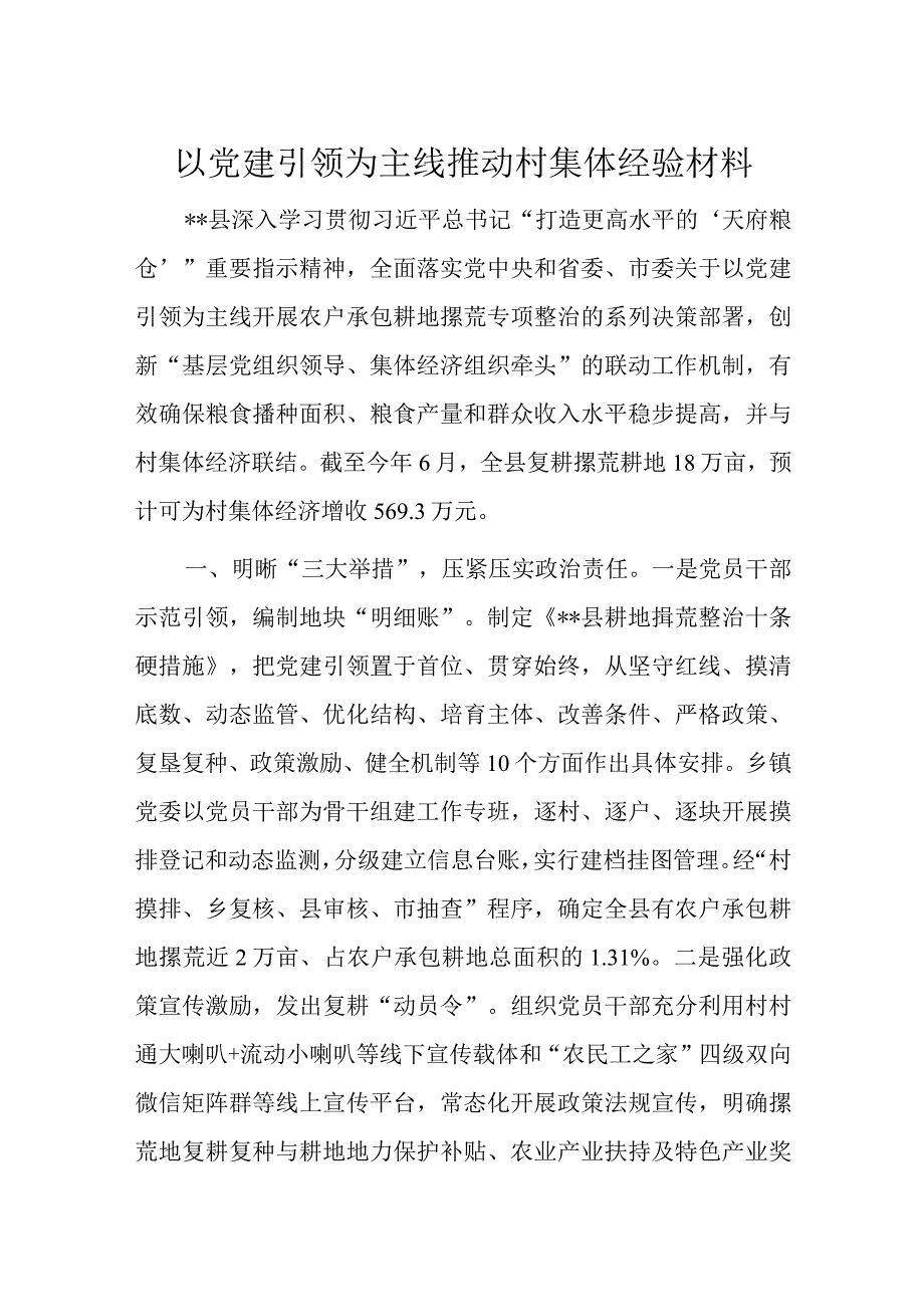 以党建引领为主线推动村集体经验材料.docx_第1页