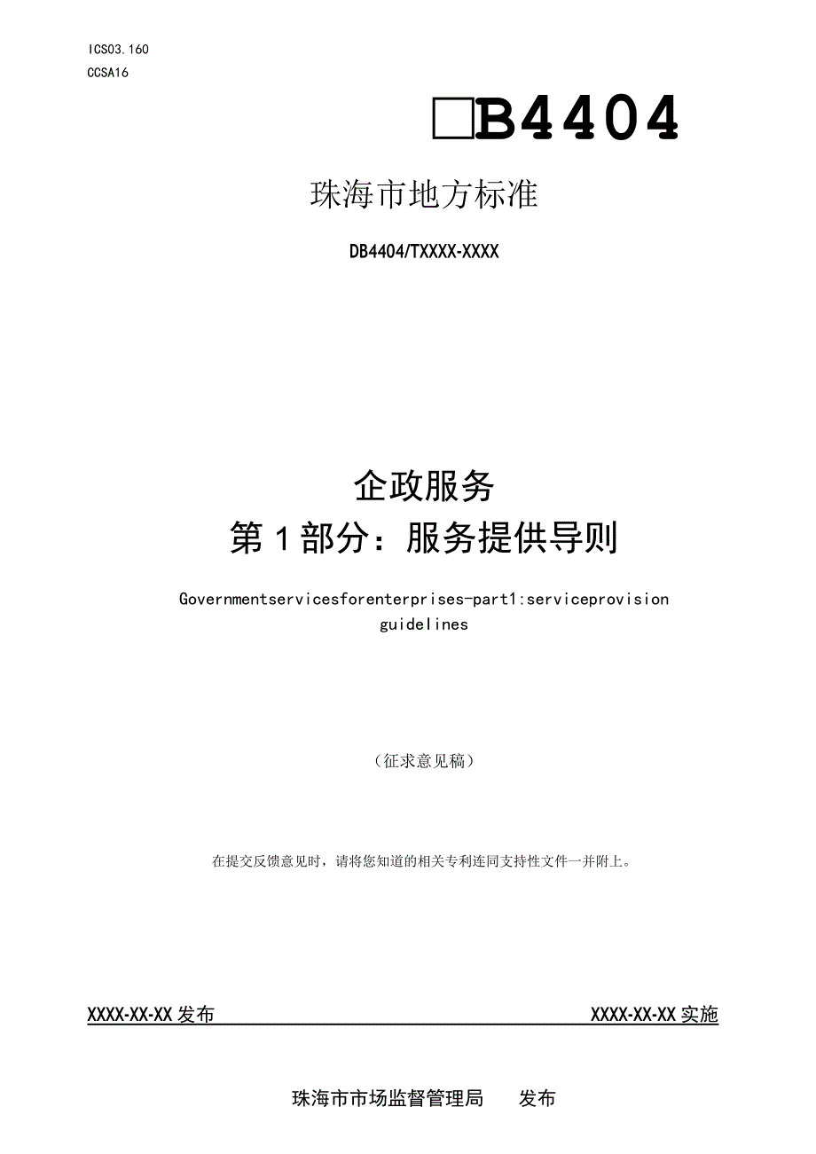 企政服务 第1部分：服务提供导则.docx_第1页