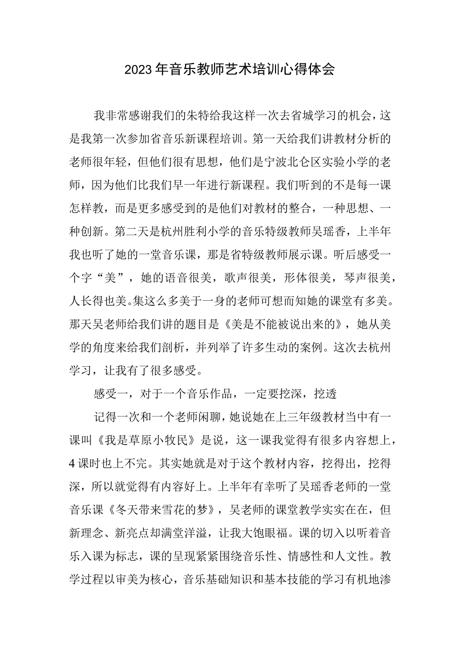 2023年音乐教师艺术培训心得体会.docx_第1页