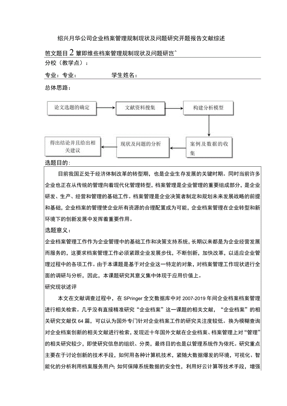 2023《绍兴月华公司企业档案管理规制现状及问题案例分析》开题报告文献综述2400字.docx_第1页