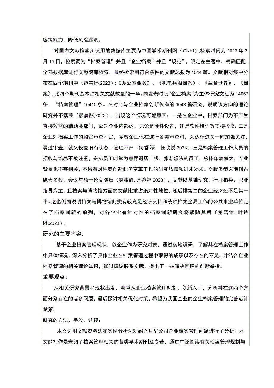 2023《绍兴月华公司企业档案管理规制现状及问题案例分析》开题报告文献综述2400字.docx_第2页