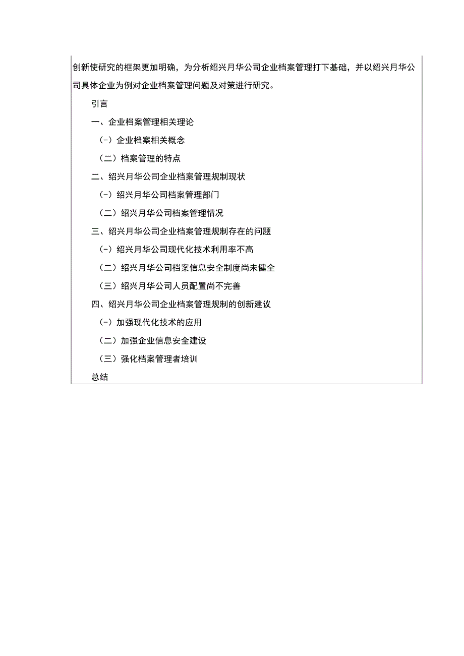 2023《绍兴月华公司企业档案管理规制现状及问题案例分析》开题报告文献综述2400字.docx_第3页