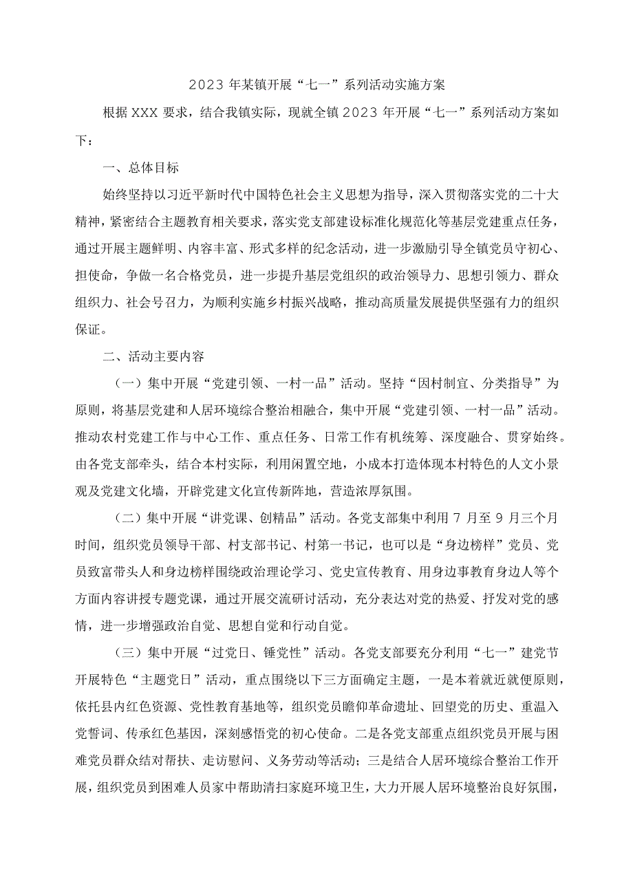 2023年某镇开展七一系列活动实施方案.docx_第1页