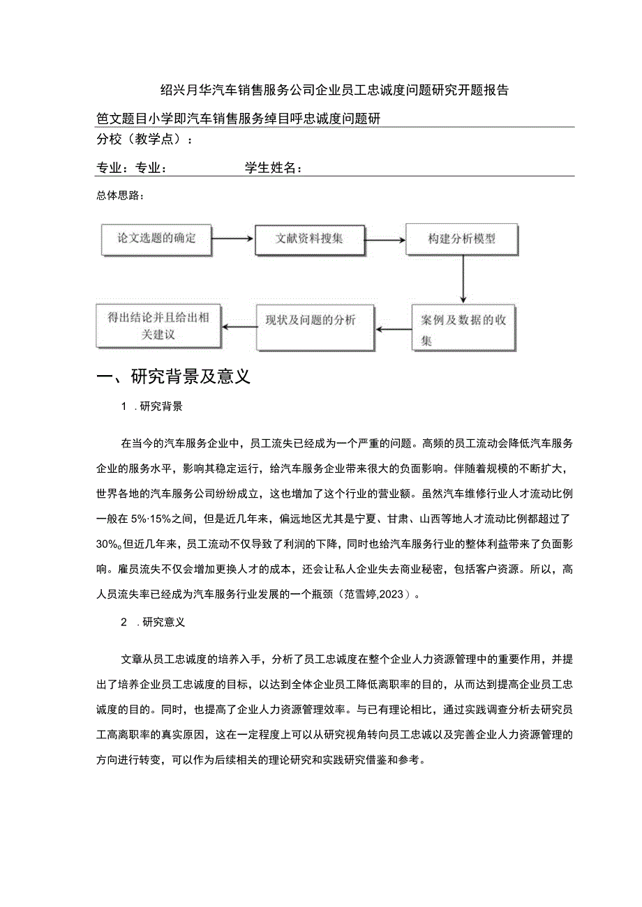 2023《绍兴月华汽车销售公司企业员工忠诚度问题案例分析》开题报告含提纲.docx_第1页