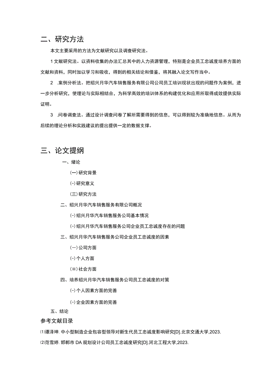 2023《绍兴月华汽车销售公司企业员工忠诚度问题案例分析》开题报告含提纲.docx_第2页