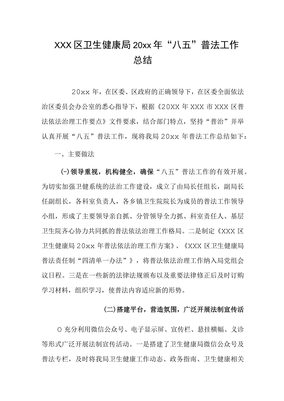 xxx区卫生健康局20xx年八五普法工作总结.docx_第1页