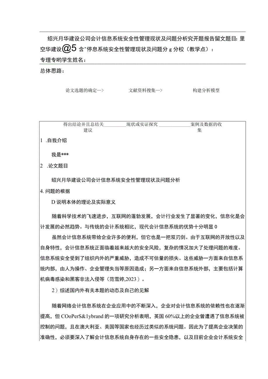 2023《绍兴月华建设公司会计信息系统安全性管理案例分析》开题报告文献综述含提纲2900字.docx_第1页