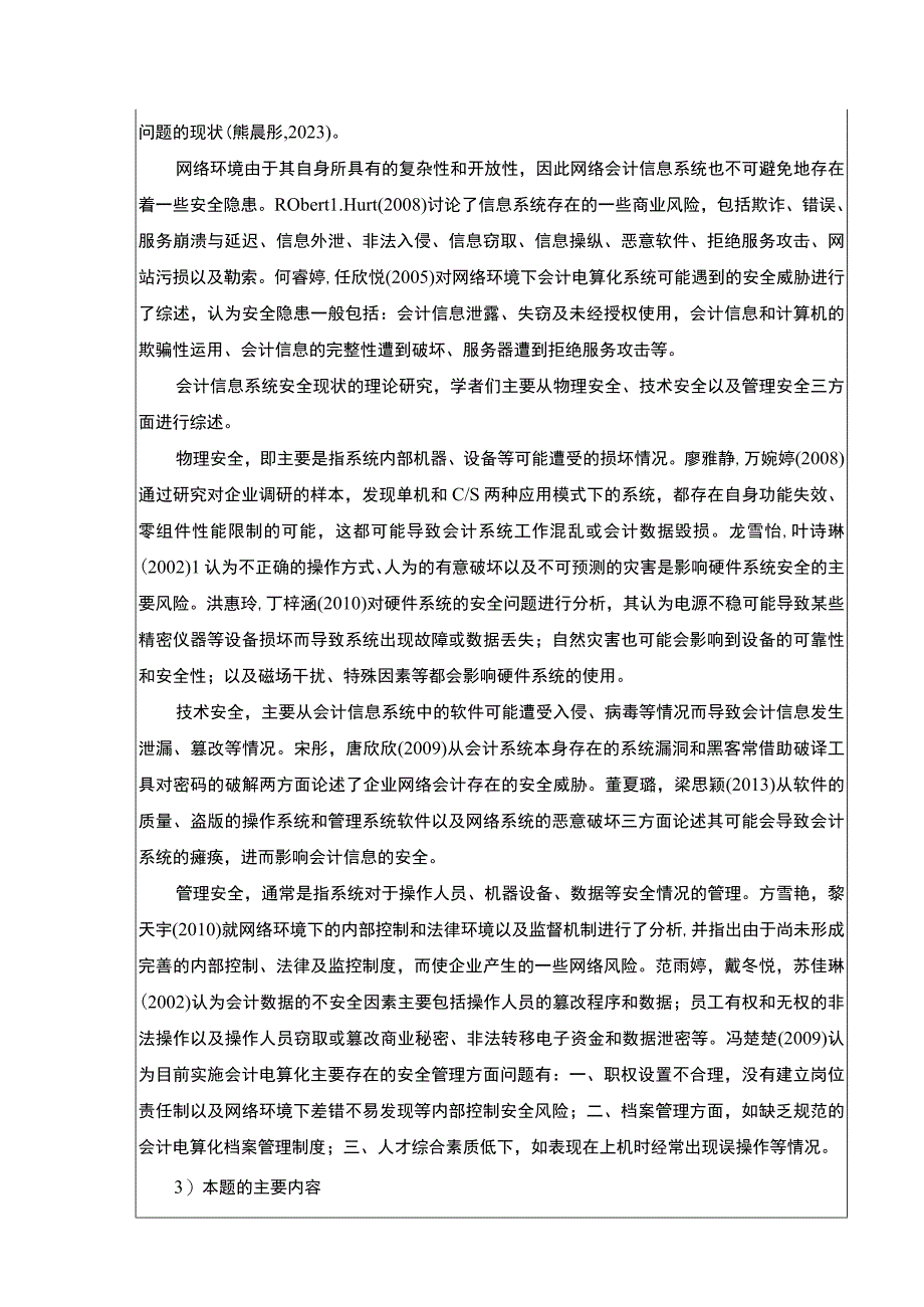 2023《绍兴月华建设公司会计信息系统安全性管理案例分析》开题报告文献综述含提纲2900字.docx_第2页