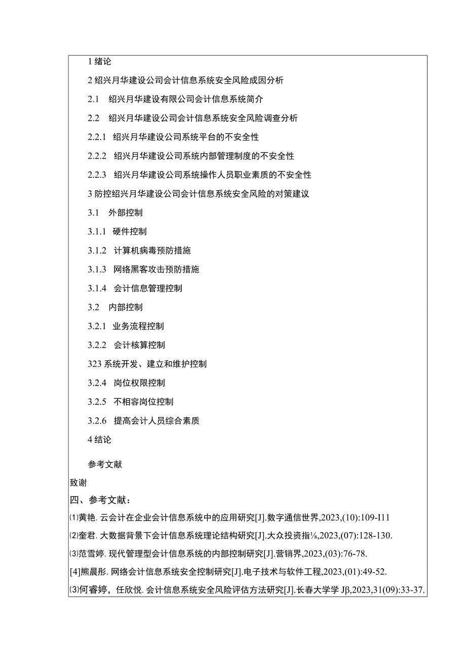 2023《绍兴月华建设公司会计信息系统安全性管理案例分析》开题报告文献综述含提纲2900字.docx_第3页