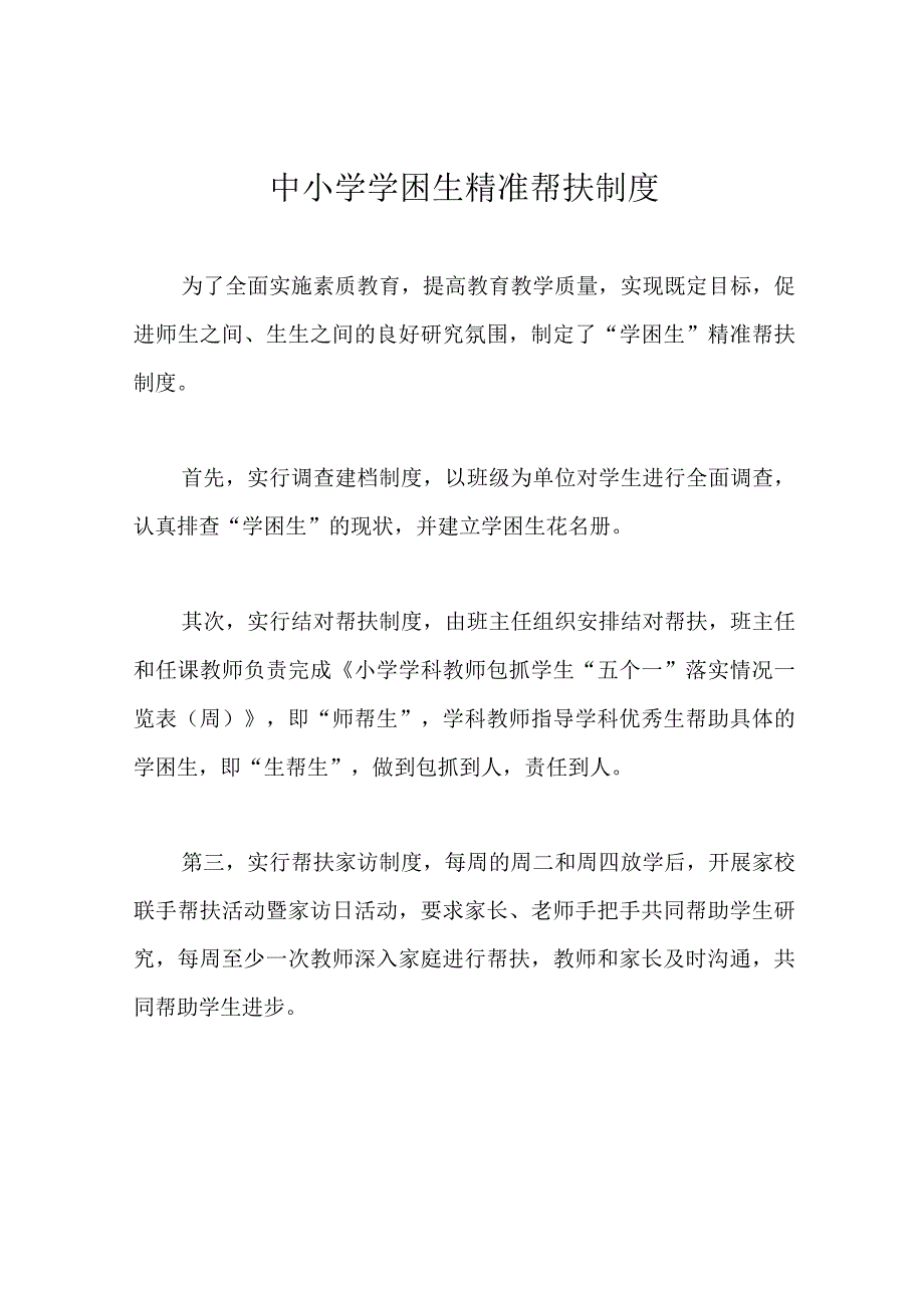 中小学 学困生精准帮扶制度.docx_第1页