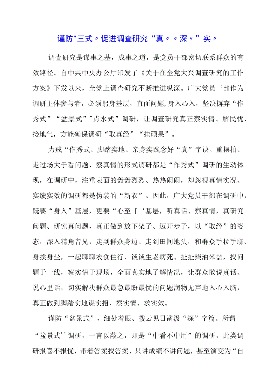 2023年党员干部学习调查研究精神个人心得感悟.docx_第1页