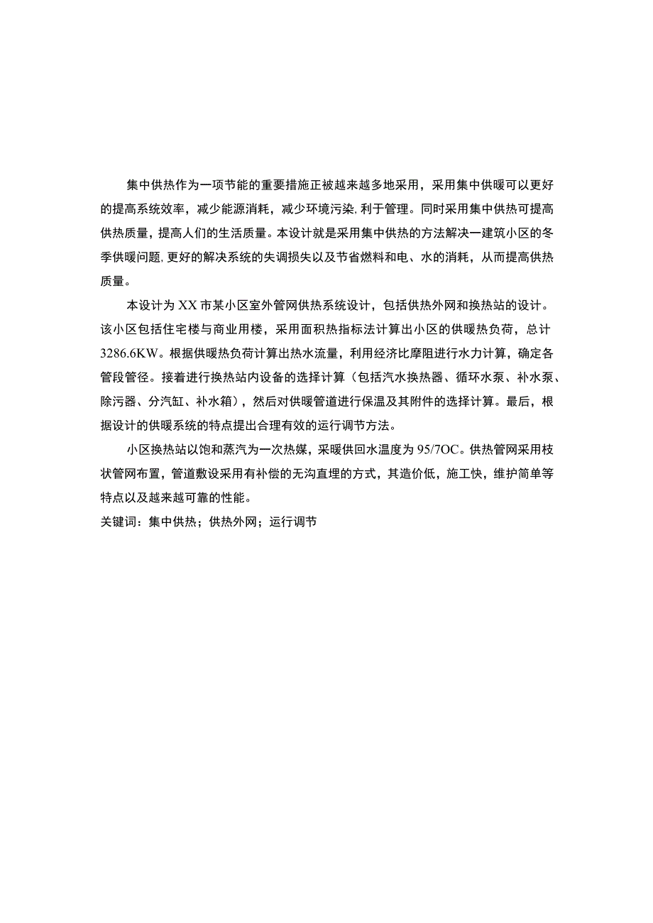 XX市某小区室外管网供热系统设计.docx_第1页