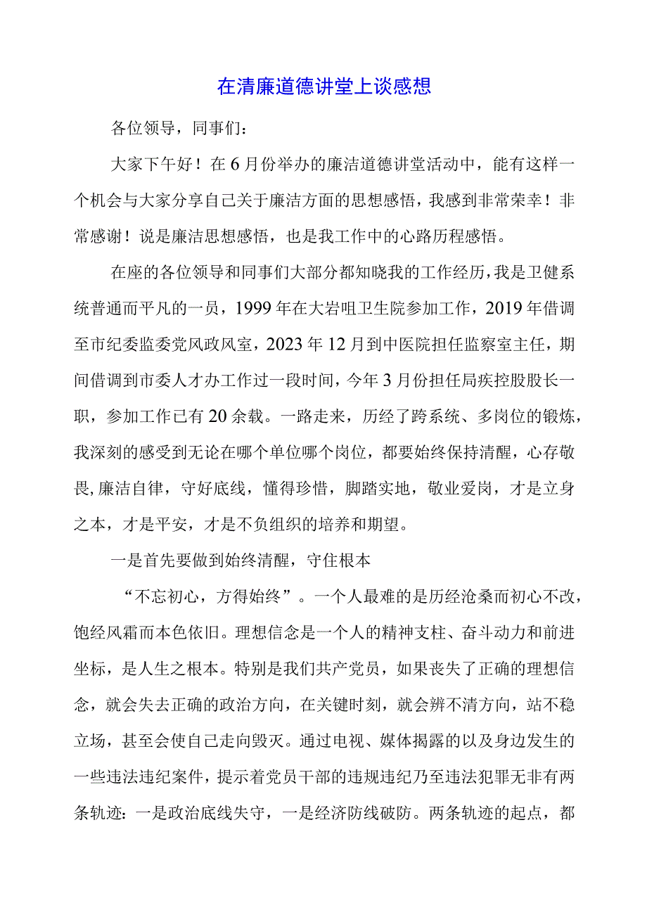 2023年在清廉道德讲堂上谈感想.docx_第1页