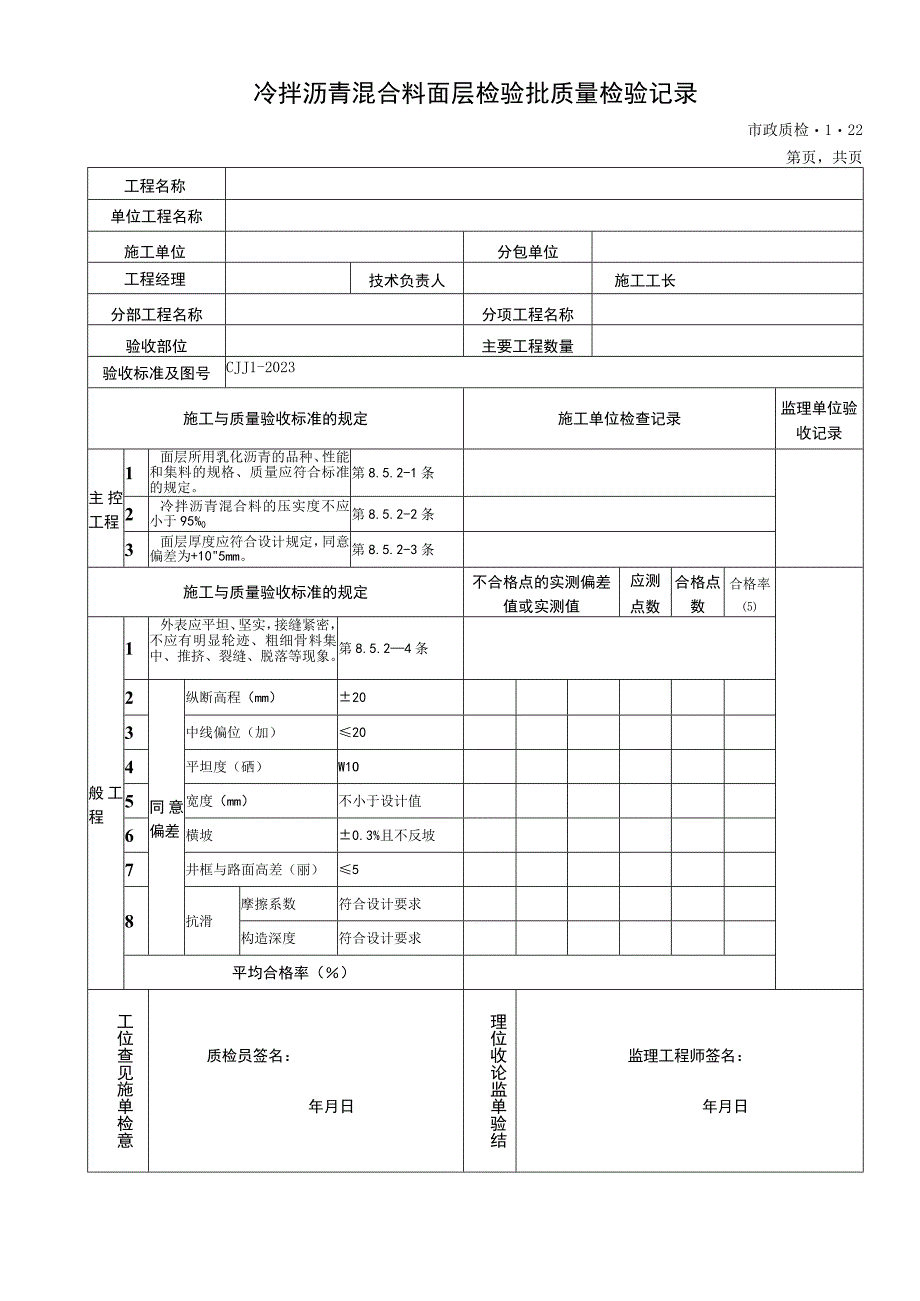 2023年冷拌沥青混合料面层检验批质量检验记录.docx_第1页