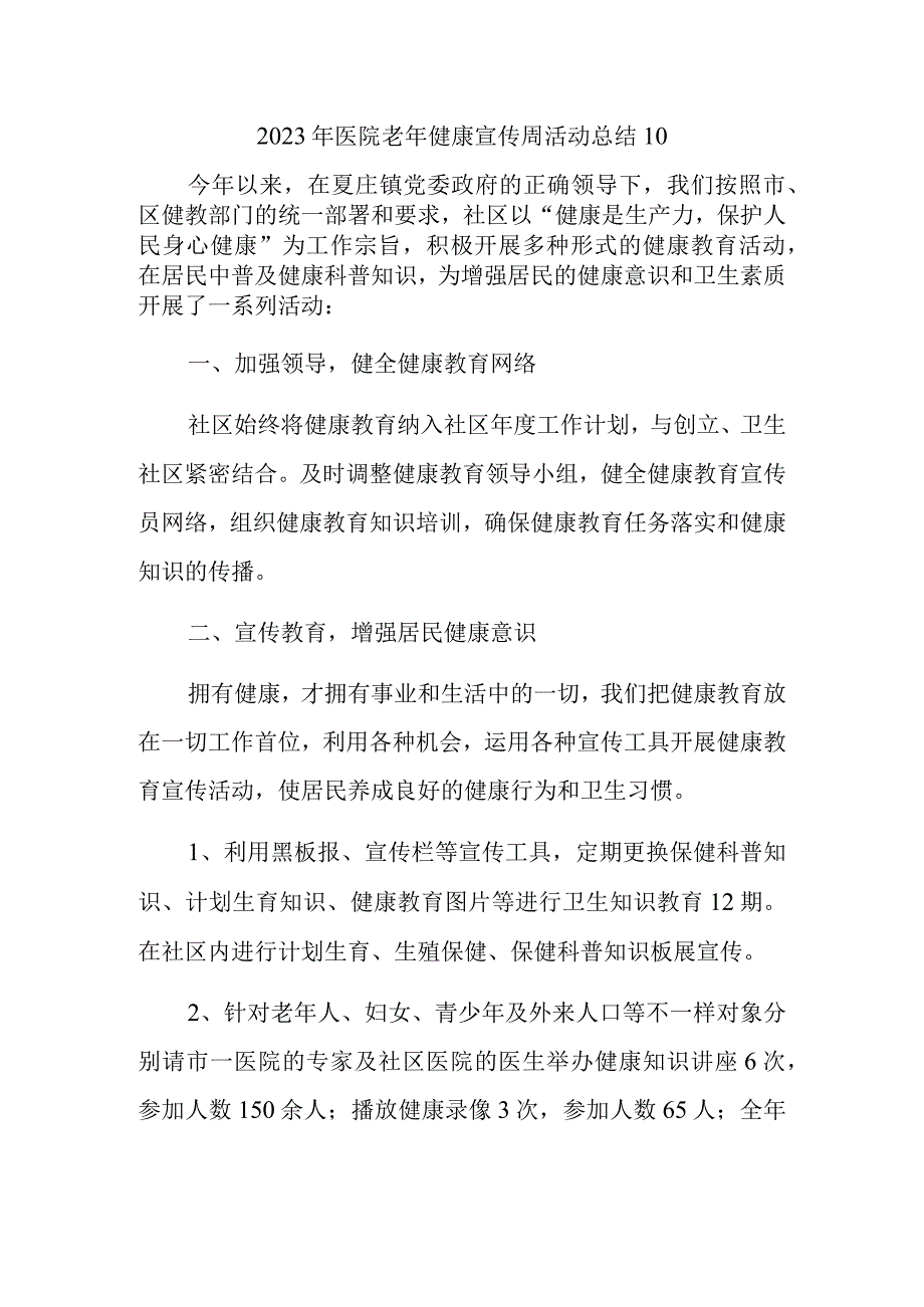 2023年医院老年健康宣传周活动总结10.docx_第1页